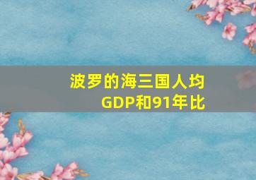 波罗的海三国人均GDP和91年比