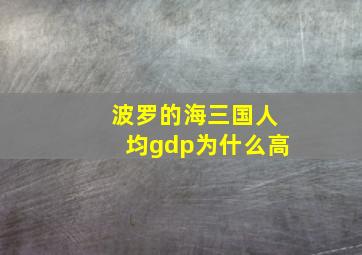 波罗的海三国人均gdp为什么高