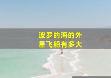 波罗的海的外星飞船有多大