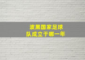 波黑国家足球队成立于哪一年