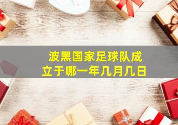 波黑国家足球队成立于哪一年几月几日