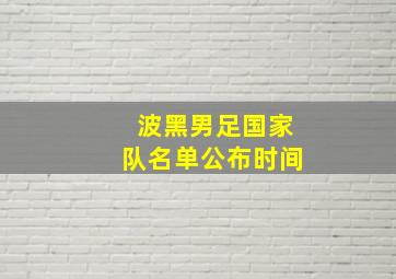 波黑男足国家队名单公布时间