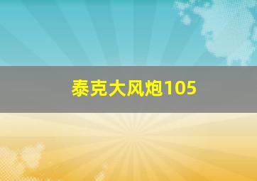 泰克大风炮105