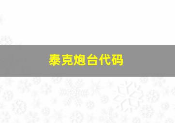 泰克炮台代码