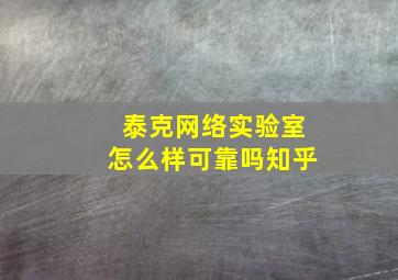 泰克网络实验室怎么样可靠吗知乎