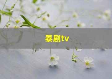 泰剧tv