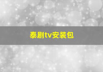 泰剧tv安装包