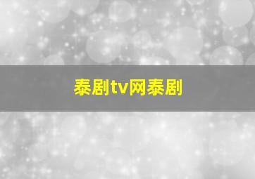 泰剧tv网泰剧