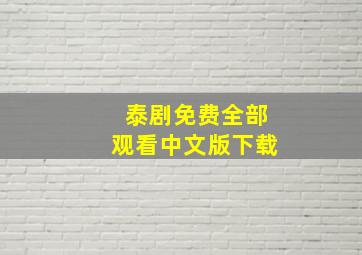 泰剧免费全部观看中文版下载