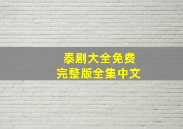 泰剧大全免费完整版全集中文