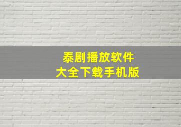 泰剧播放软件大全下载手机版