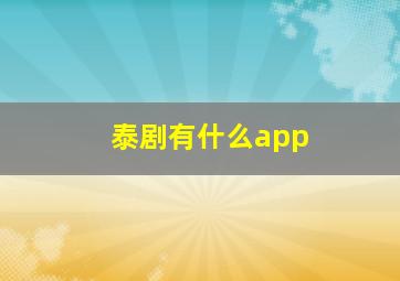 泰剧有什么app