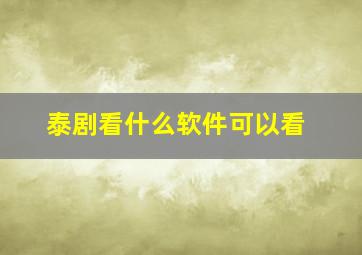 泰剧看什么软件可以看