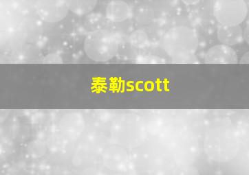 泰勒scott