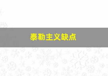 泰勒主义缺点