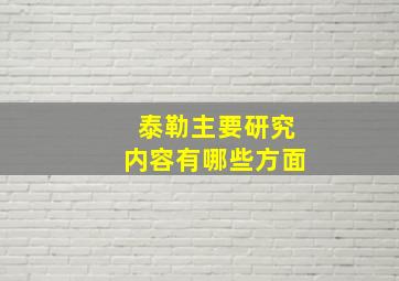 泰勒主要研究内容有哪些方面