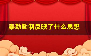 泰勒勒制反映了什么思想