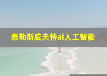 泰勒斯威夫特ai人工智能