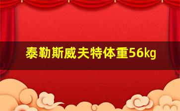 泰勒斯威夫特体重56㎏