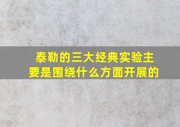 泰勒的三大经典实验主要是围绕什么方面开展的