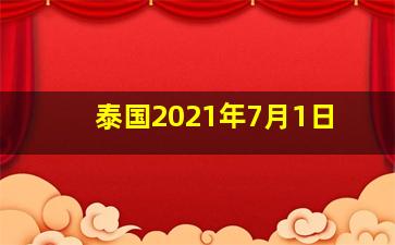 泰国2021年7月1日