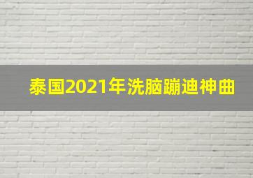 泰国2021年洗脑蹦迪神曲