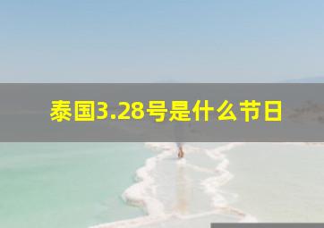 泰国3.28号是什么节日