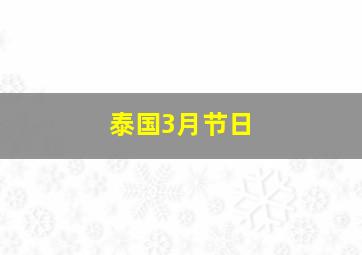 泰国3月节日