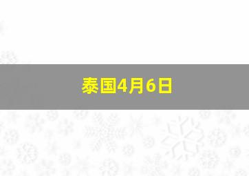 泰国4月6日