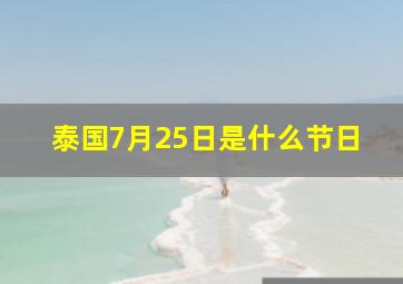 泰国7月25日是什么节日