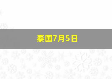 泰国7月5日