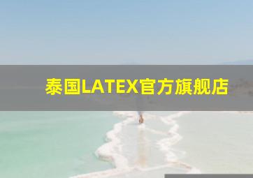 泰国LATEX官方旗舰店