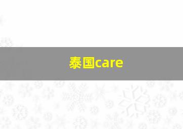 泰国care