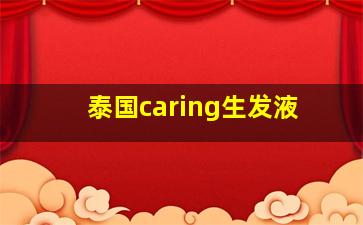 泰国caring生发液