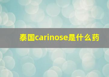 泰国carinose是什么药