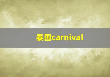 泰国carnival