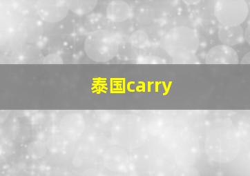 泰国carry