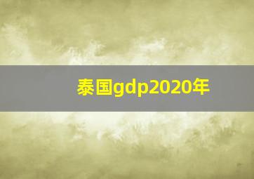 泰国gdp2020年