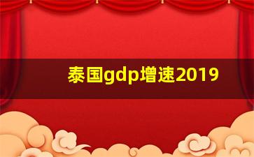 泰国gdp增速2019