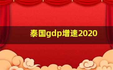 泰国gdp增速2020