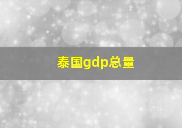 泰国gdp总量