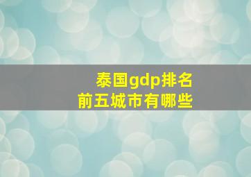 泰国gdp排名前五城市有哪些