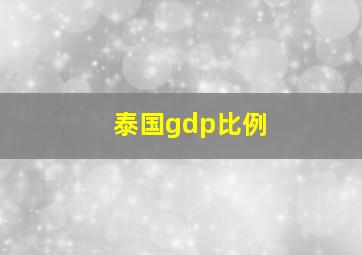 泰国gdp比例