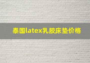 泰国latex乳胶床垫价格