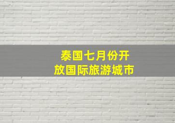 泰国七月份开放国际旅游城市