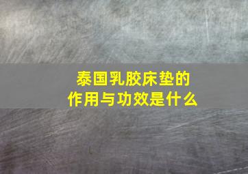 泰国乳胶床垫的作用与功效是什么