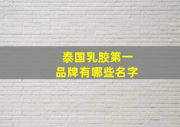 泰国乳胶第一品牌有哪些名字