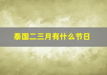 泰国二三月有什么节日