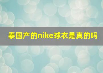 泰国产的nike球衣是真的吗