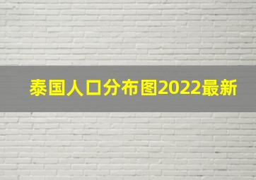 泰国人口分布图2022最新